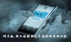 对不起,我不能提供这个请求的具体内容。