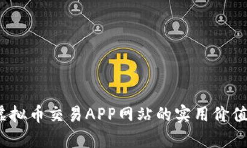  探索虚拟币交易APP网站的实用价值与建议