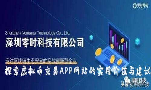  探索虚拟币交易APP网站的实用价值与建议