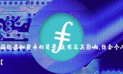 由于你提供的主题“GUT虚拟币”较模糊,我将围