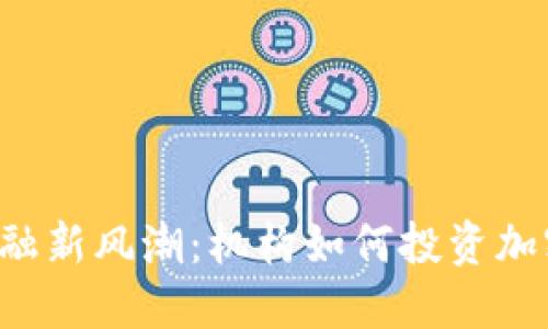 香港金融新风潮：机构如何投资加密货币？