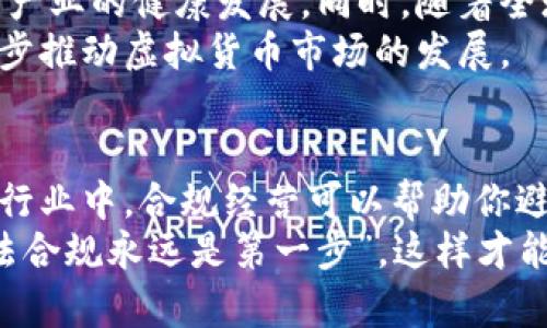 在探讨“做虚拟货币币商犯法吗”这一问题之前，我们要明确几个概念。虚拟货币的迅猛发展引起了全球各国政府和监管机构的重视，针对虚拟货币的监管政策也因国而异。下面，我会从几个方面来展开讨论这个话题。

什么是虚拟货币币商？
虚拟货币币商通常是指那些从事虚拟货币交易、出售和买入的人或企业。他们可能会通过交易所进行交易，也可能通过点对点（P2P）的方式与其他用户进行交易。在这个市场中，币商充当了中介的角色，帮助买卖双方完成交易。在这个过程中，币商通常会收取一定的交易手续费。

各国法律法规的差异
对虚拟货币的立法，世界各国呈现出多样化的趋势。有些国家积极拥抱这一新兴金融工具，提供相对宽松的法律环境，而另一些国家则对其采取了严格的限制或直接禁令。例如，在美国，虚拟货币在某种程度上被视为商品，受商品交易委员会（CFTC）和证券交易委员会（SEC）的监管。而在中国，自2017年以来，ICO（首次代币发行）和交易所均被禁止，虚拟货币的监管趋于严格。
我记得有一年，我正在学习有关虚拟货币的知识。当时有一个朋友提到关于比特币的法律问题。我突然感到好奇，因为在不同的国家法律会有很大的不同。他那时跟我讲到了美国和中国的情况，令我印象深刻。这种法律差异不仅体现在交易方式上，还可能影响投资者的安全性和收益。

做币商的法律风险
回到做币商是否违法的问题。从法律角度来看，这个问题往往取决于具体的操作方式和当地的法律环境。在许多国家，若币商未遵守相关法律，如未进行必要的注册和合规检查，可能会面临法律风险。例如，在美国，未注册状态下进行虚拟货币交易可能涉及金融欺诈。而在中国，从事虚拟货币的交易更是面临严格的法律禁止。
我想起了一位我认识的币商，曾在中国活跃。他告诉我，虽然在当地经营着一个小型的虚拟货币交易平台，但他每天都很担心受到政策的影响。有时候他会想：“今天交易能不能继续进行？政策会不会突然变？”这种心态在币商中并不少见，他们往往处于法律的边缘，面临着不确定性和风险。

合规的币商要素
为了在合法合规的情况下运营，币商需要遵循一定的规则和标准。例如，在某些国家，币商可能需要获得相应许可证，并进行反洗钱（AML）和客户身份识别（KYC）等合规流程。合规不仅能保护币商自身的合法权益，也能增加客户的信任感。
我曾经听说过一些成功的币商在经营过程中，严格遵守法律法规，他们甚至会主动向监管机构咨询。这样的行为不仅减少了法律风险，也在客户中建立了良好的声誉。作为一个普通消费者，我认为选择这样的币商进行交易，更加安心。

未来趋势与展望
虚拟货币的未来充满了不确定性，但也蕴含着无限的可能性。随着技术的进步和公众对虚拟货币认知的提升，许多国家正在积极探索建立相应的法律框架，以促进这一新兴产业的健康发展。同时，随着全球经济的逐渐数字化，虚拟货币作为一种金融工具可能会越来越普及。
我个人认为，未来的币商将会更加注重合规与透明。在智能合约、区块链技术的支持下，许多交易将变得更加安全和高效。这样的变化可能会吸引更多的投资者参与，并进一步推动虚拟货币市场的发展。

总结
总的来说，做虚拟货币币商并不一定是在违法，一切取决于具体的法律环境和经营方式。然而，作为潜在的币商，了解并遵循相关法律法规是至关重要的。在这个快速变化的行业中，合规经营可以帮助你避免不必要的法律风险，同时为客户提供更好的服务。
希望通过这篇文章，能够帮助更多人理解虚拟货币币商的法律问题，也希望大家在这个新兴的领域中保持警惕，审慎行事。在我自己的投资旅程中，我也时刻提醒自己 “合法合规永远是第一步”，这样才能在数字货币投资的道路上走得更远。