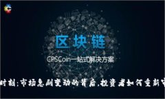 虚拟币雷曼时刻:市场急剧变动的背后,投资者
