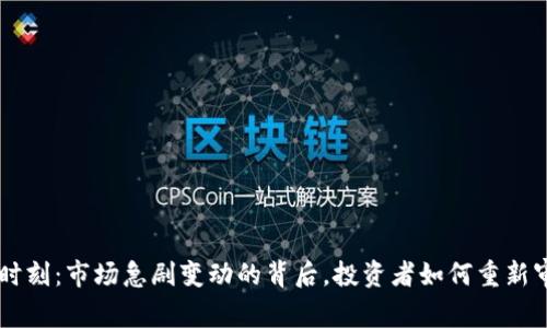 虚拟币雷曼时刻：市场急剧变动的背后，投资者如何重新审视加密货币