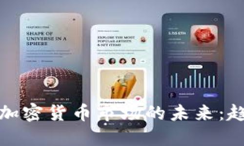 从死亡交叉看加密货币市场的未来：趋势与投资策略