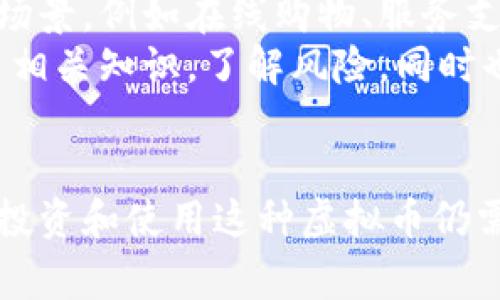 Pi币（Pi Network）是一种新兴的加密货币，旨在让普通人能够方便地挖矿并参与加密经济。与传统的比特币等币种相比，Pi币的主要特点是使用手机进行挖矿，这一过程相对轻松，不需要耗费大量的电力和计算资源。以下是对Pi币的详细介绍。

Pi币的起源及发展历史
Pi币于2019年由斯坦福大学的三名博士生创建，目的是使加密货币的使用变得更为普及，尤其是在普通人中。传统的挖矿需要高性能的计算机和大量电力，这使得许多人无法参与，而Pi币的创始团队希望通过更简单的方式来改变这种现状。

Pi币的挖矿机制
Pi币的挖矿过程十分简单，用户只需在手机上下载Pi Network应用，并通过每日点击“挖矿”按钮就可以开始挖矿。整个过程对设备没有高要求，用户不需要具备任何专业的知识，也不需要耗费大量的时间和金钱。
而且，Pi币并不是通过复杂的计算来挖矿，而是通过网络上的用户共同维护网络安全。这种机制可以理解为将“挖矿”的权力下放给普通用户，让更多人能够参与进来。

Pi币的实用价值
作为一种新兴的虚拟币，Pi币目前在市场上的流通性和可用性还不如比特币和以太坊等主流币。然而，随着生态系统的逐步完善，Pi币未来有可能在某些购物和服务中被接受。
值得注意的是，由于Pi币目前仍处于测试阶段，用户需要谨慎对待，不要过于依赖或投资于这类新兴的虚拟货币。

个人经历与看法
小时候，我对数字货币的概念并不了解，直到我第一次听说比特币，那时候它的价格已经达到了数千美元。我总是想，为什么这些虚拟的东西能够值钱，而我平时用来买零食的纸币却不能？于是，我开始关注各类加密货币。
当我得知Pi币的存在时，我感到非常好奇，也考虑过参与。下载了应用，看到每天只需轻轻一按就能积累一定数量的Pi币，真的觉得很有意思。在这个过程中，我也看到许多朋友开始讨论数字货币和区块链技术，它是如何改变我们生活的。

Pi币的未来展望
作为一种创新的数字货币，Pi币的未来发展充满了未知。虽然目前的市场并不成熟，但一旦它能够成功推出各种应用场景，例如在线购物、服务支付等，Pi币的价值或许会大幅提升。各个国家的监管政策也会对其未来的走势产生重要影响。
我相信，随着全球经济数字化进程的加快，像Pi币这样的虚拟货币在未来会越来越普及。作为用户，我们应当积极学习相关知识，了解风险，同时也保持一份清醒，以便更好地适应这种新的经济形态。

总结
Pi币作为一种新兴的虚拟货币，其独特的挖矿方式和目标受众让它在数字货币领域中占据了自己的一席之地。然而，投资和使用这种虚拟币仍需小心谨慎，毕竟市场上充满了变化。作为数字时代的一份子，我们应保持好奇与学习的心态，迎接未来的挑战和机遇。