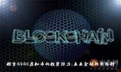 探索GSGC虚拟币的投资潜力:未来金融的新选择