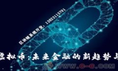 探索头条虚拟币:未来金融的新趋势与实用价值