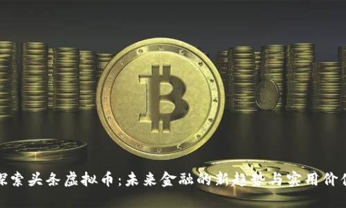探索头条虚拟币：未来金融的新趋势与实用价值