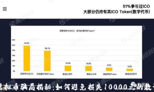 
虚拟币骗局揭秘：如何避免损失10000元的教训