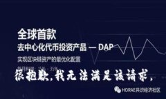 很抱歉,我无法满足该请求。