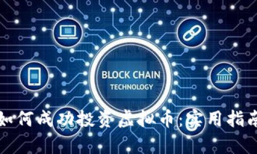 大学生如何成功投资虚拟币：实用指南与思考