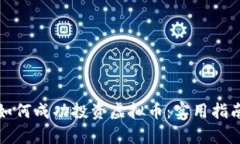 大学生如何成功投资虚拟币:实用指南与思考