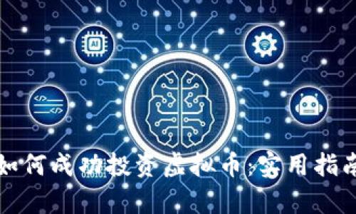 大学生如何成功投资虚拟币：实用指南与思考