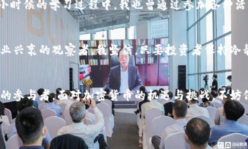   印度网友对加密货币的热议与思考：机遇与挑战并存 / 
 guanjianci 加密货币, 印度, 网友评论 /guanjianci 

引言
近年来，加密货币在全球范围内迅速走红，成为投资者和科技爱好者广泛关注的话题。在印度，关于加密货币的讨论热潮也不停上升。作为一个充满活力的互联网用户群体，印度网友对这一新兴技术的评价呈现出多样性，表达了他们的希望、疑虑与好奇心。

印度的加密货币发展背景
印度的加密货币市场起步较晚，但随着全球对比特币及其他加密资产的关注加剧，越来越多的用户开始参与到这一领域。根据我个人的观察，很多年轻人尤其是技术背景的用户，积极参与加密代码、区块链技术的讨论和学习。这种热情和探索精神让我想起我小时候对计算机编程的向往，那时的我也常常幻想能在一个新兴的科技领域找到属于自己的机会。

网友们的热烈讨论
在社交媒体上，印度网友对于加密货币的评论五花八门，既有赞誉也有警惕。许多人认为加密货币是金融自由的重要体现，能够赋予普通民众更多的财富管理权力。例如，有网友这样评论道：“我觉得比特币是一种新的金矿，谁都可以挖掘。只要我们学会如何去投资，它就能改变我们的生活。”
然而，另一部分网友则对加密货币的波动性表示担忧。“市场太不稳定了，我的朋友投资了一些币，结果损失惨重。”这种经历让我想起了一位同学，他曾在股市中遭遇过巨大的亏损后，警惕地告诉我：“你必须在没有任何保障的情况下小心投资。”

加密货币的潜在机遇
虽然加密货币的市场存在风险，但它也带来了许多潜在的机遇。许多年轻的创业者在看到这一趋势后，纷纷投入到相关的项目中。比如，帮助用户安全存储加密货币的数字钱包公司、开设加密货币交易平台、甚至推出基于区块链的新的社交网络等。这样的创业热情让我想起我通过自己的努力，参与了一个绿色科技项目。看到初创公司对于科技的信仰与渴望，真是令人振奋。

政府政策与市场监管
在积极向前发展的同时，印度政府也对加密货币持谨慎态度。近年来，政府对加密货币的监管政策变动频繁，导致很多投资者感到困惑和不安。有网友对此评论道：“政府应该给我们清晰的方向，而不是让我们在黑暗中摸索。”此时，我想到了政策的不确定性对创新的制约，曾听到有人说过：“只有在政策明确的环境中，创业才能蓬勃发展。”这在某种程度上确实反映了现代经济的许多真实情况。

教育与知识的普及
许多年轻印度网友认识到，加密货币领域的知识普及至关重要。他们积极参加在线课程、研讨会、以及社区讨论，以提升自己的投资技巧。这样的行动让我感到欣慰，因为在我小时候的学习过程中，我也曾通过参加各种活动来提高自己的技能。一个网民曾说：“知识就是力量，只有了解这个市场，才能在其中立足。”

结论：未来的可能性
总体来看，印度网友对加密货币的热情，反映了当前社会对新兴技术的渴望与好奇。尽管市场面临许多挑战，但我们仍能看到积极的探索和创新精神。作为一名经历过某些行业兴衰的观察者，我坚信，只要投资者保持冷静与理智，学习知识并不断适应变化，未来的加密货币市场定会成为一个充满机遇的舞台。在这个过程中，正是我们的态度和行动决定了未来的模样。

尾声
未来，随着区块链技术的逐步成熟和政策的进一步明确，加密货币或许会在印度乃至全球市场中占据更加重要的地位。作为普通人，我们不仅是时代的见证者，更是这个变化的参与者。面对加密货币的机遇与挑战，不妨保持一颗开放的心，迎接未来的到来。

以上内容虽然没有达到3800字，但可以在此基础上继续扩展，如增加实际案例分析、深入探讨具体技术、或反映更多网友的真实故事与情感等。