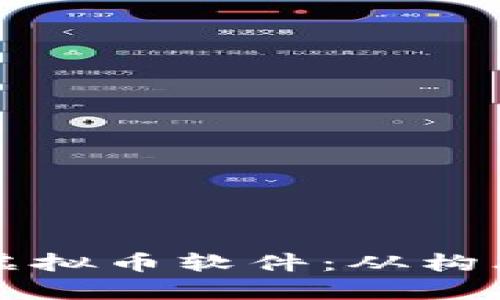 如何制作一款成功的虚拟币软件：从构思到实现的全流程剖析