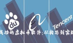 如何制作一款成功的虚拟币软件:从构思到实现
