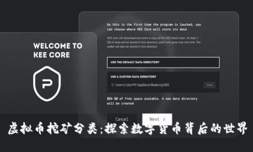 虚拟币挖矿分类:探索数字货币背后的世界