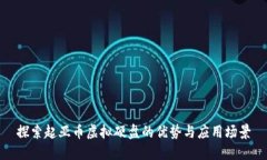 探索起亚币虚拟硬盘的优势与应用场景