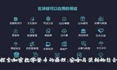 探索加密数字货币的原理：安全与便利的结合