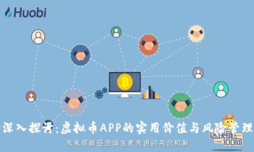 深入探讨：虚拟币APP的实用价值与风险管理