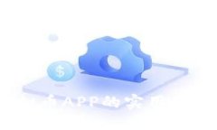 深入探讨:虚拟币APP的实用价值与风险管理