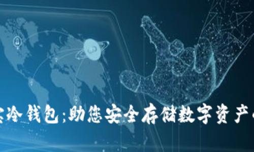 可靠的波宝冷钱包：助您安全存储数字资产的理想选择