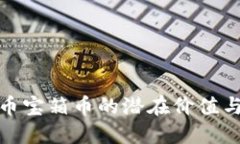 探索虚拟币宝箱币的潜在价值与未来趋势