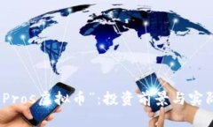 深入分析“Pros虚拟币”:投资前景与实际应用价