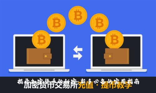 揭开加密货币的秘密：新手必备的实用指南