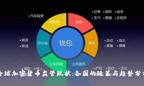 全球加密货币监管现状：各国的政策与趋势分析