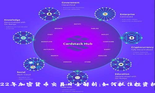 2022年加密货币交易日全解析：如何抓住投资机会