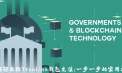 如何轻松给TronLink钱包充值：一步一步的实用指南