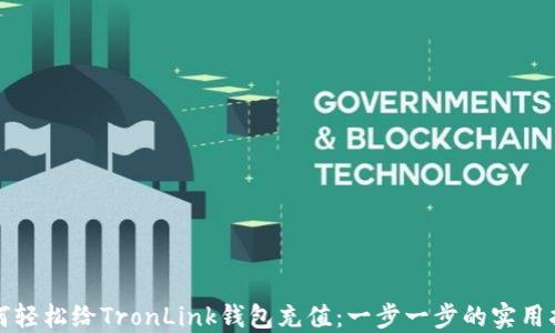 
如何轻松给TronLink钱包充值：一步一步的实用指南