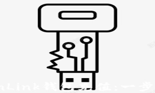 
如何轻松给TronLink钱包充值：一步一步的实用指南