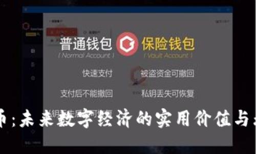 虚拟零币:未来数字经济的实用价值与无限可能