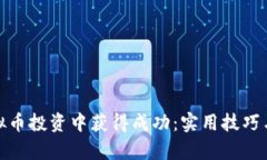 如何在虚拟币投资中获得成功：实用技巧与市场