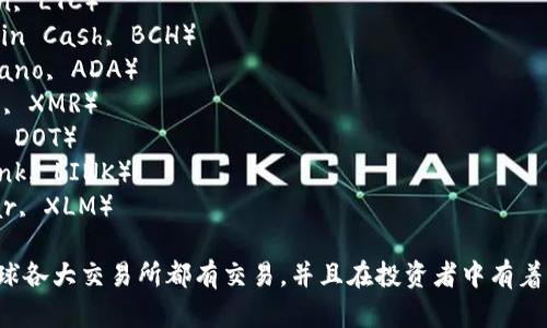 以下是一些国际主要加密货币的名称：

1. 比特币（Bitcoin, BTC）
2. 以太坊（Ethereum, ETH）
3. 瑞波币（Ripple, XRP）
4. 莱特币（Litecoin, LTC）
5. 比特现金（Bitcoin Cash, BCH）
6. 卡尔达诺（Cardano, ADA）
7. 门罗币（Monero, XMR）
8. 波卡（Polkadot, DOT）
9. 腾飞币（Chainlink, LINK）
10. 斯特拉（Stellar, XLM）

这些加密货币在全球各大交易所都有交易，并且在投资者中有着广泛的应用和支持。