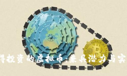 2018年最值得投资的虚拟币:兼具潜力与实用价值的选择
