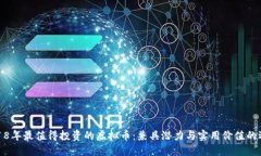 2018年最值得投资的虚拟币：兼具潜力与实用价值
