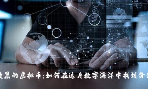 凌晨的虚拟币：如何在这片数字海洋中找到价值