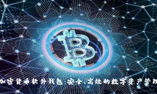 探索加密货币软件钱包：安全、高效的数字资产管理利器