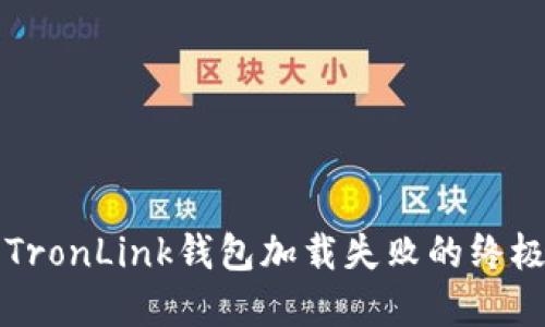 解决TronLink钱包加载失败的终极指南