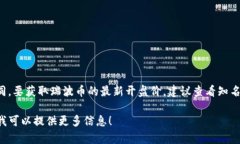 瑞波币（XRP）的价格不断波动，因此其开盘价会