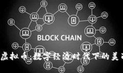 揭秘Beauty虚拟币：数字经济时代下的美丽投资新