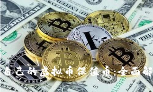 如何选择适合自己的虚拟币保值币：全面解析与实用指南