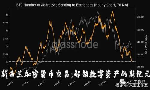新西兰加密货币交易：解锁数字资产的新纪元