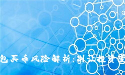 波比钱包买币风险解析：别让投资变成赌博