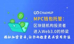 揭秘加密货币，让你的投资更具实用价值