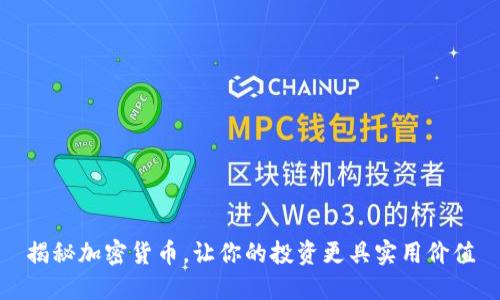 揭秘加密货币，让你的投资更具实用价值